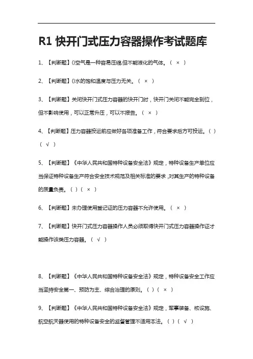 全-R1快开门式压力容器操作真题模拟考试题库