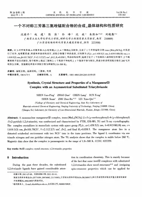 一个不对称三芳基三氮唑锰配合物的合成、晶体结构和性质研究