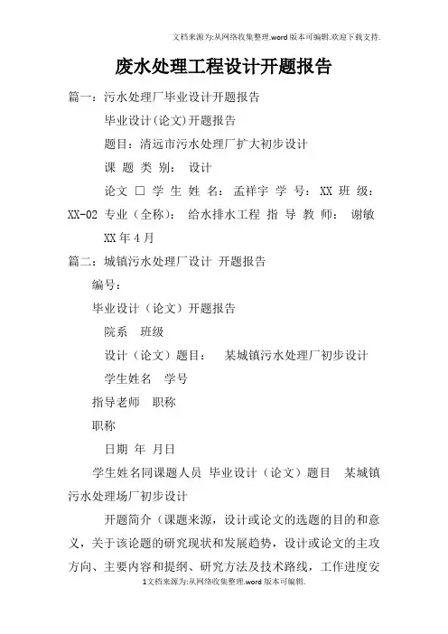 废水处理工程设计开题报告doc