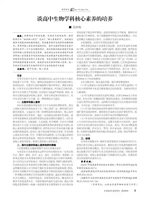 谈高中生物学科核心素养的培养