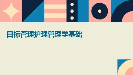 目标管理护理管理学基础