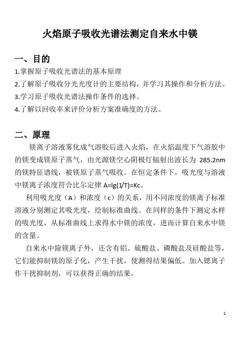火焰原子吸收光谱法测定自来水中镁