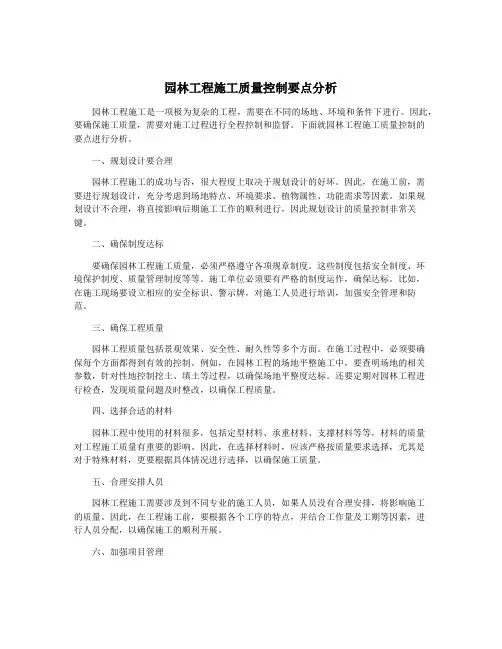 园林工程施工质量控制要点分析