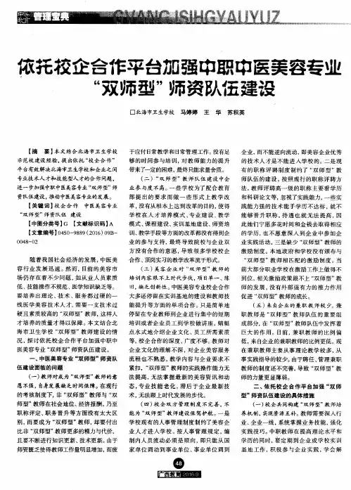 依托校企合作平台加强中职中医美容专业“双师型”师资队伍建设