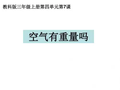三上四7空气有重量吗