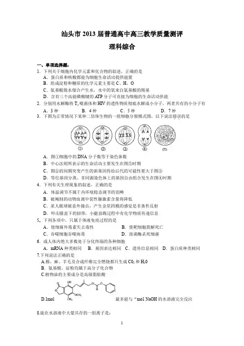 (理综)汕头市2013届普通高中高三教学质量测评