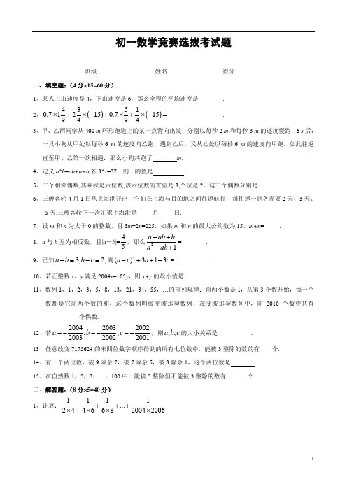 七年级上学期数学竞赛选拔试题(含答案)