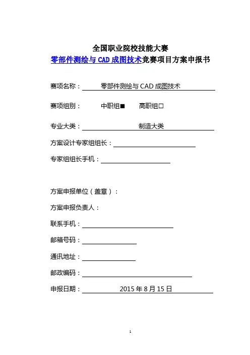 全国职业院校技能大赛零部件测绘与CAD成图技术竞赛项目方案申报书
