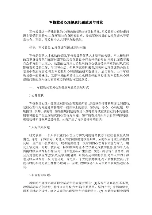 军校教员心理健康问题成因与对策