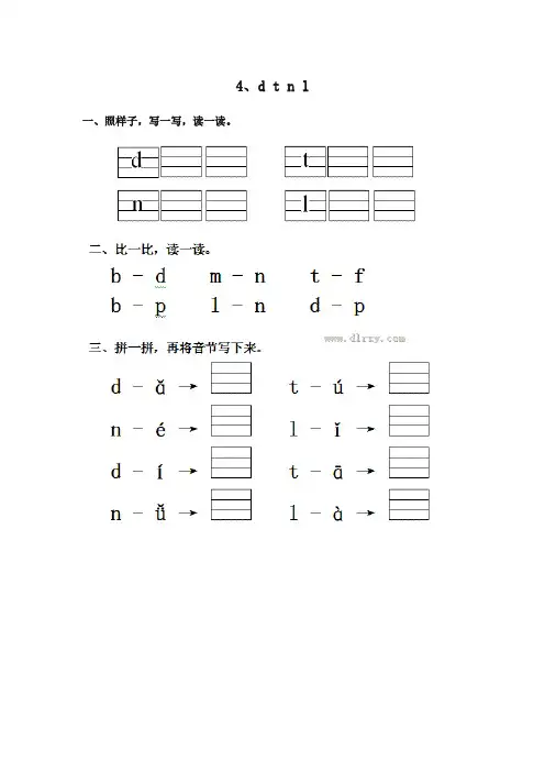 最新部编本人教版语文一年级上册4、d t n l试题