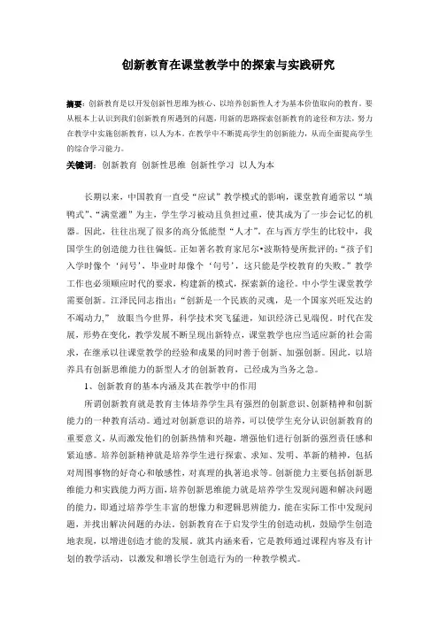 创新教育在课堂教学中的探索与实践研究