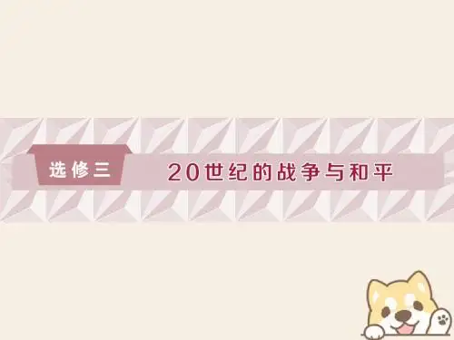 (通史版)2019高考历史总复习选考三20世纪的战争与和平课件