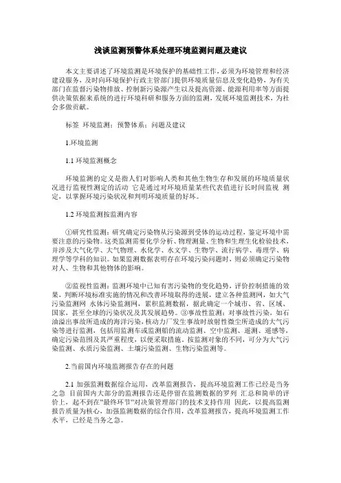 浅谈监测预警体系处理环境监测问题及建议