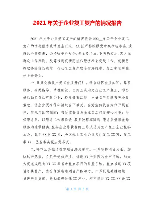 2021年关于企业复工复产的情况报告