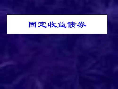 固定收益债券概述