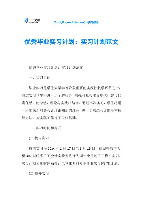 优秀毕业实习计划：实习计划范文