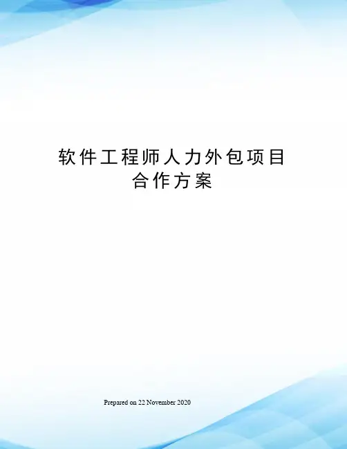 软件工程师人力外包项目合作方案