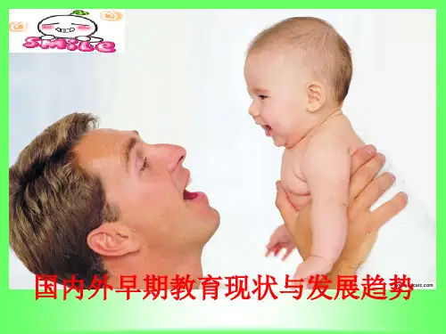 国内外早期教育现状与发展趋势解答