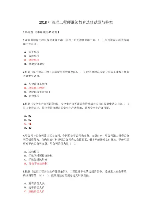 2018年监理工程师继续教育选修试题与答案