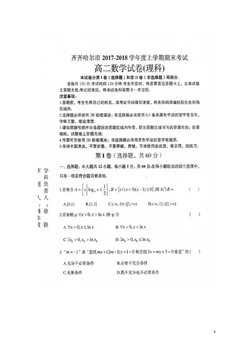 黑龙江省齐齐哈尔市2017_2018学年高二数学上学期期末考试试题理扫描版201801260128
