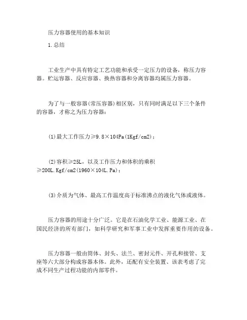 压力容器使用基础知识