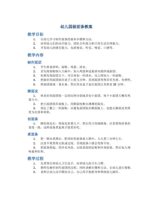 幼儿园做面条教案