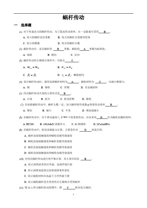 机械设计蜗杆传动复习题