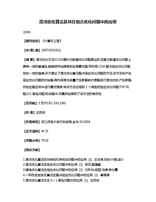 混沌优化算法及其在组合优化问题中的应用