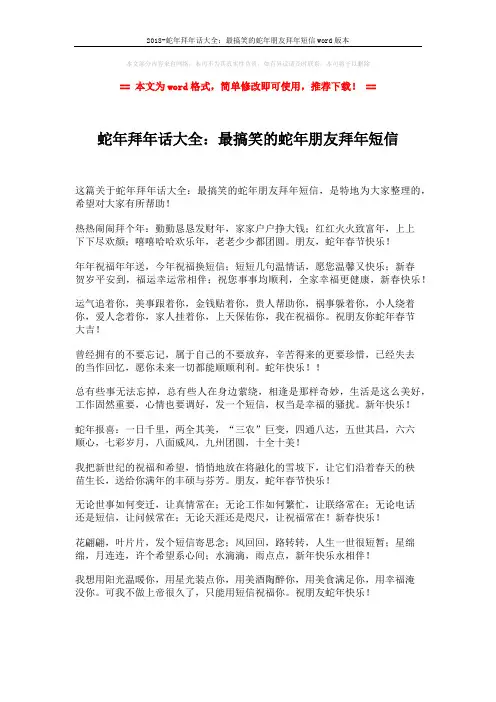 2018-蛇年拜年话大全：最搞笑的蛇年朋友拜年短信word版本 (2页)