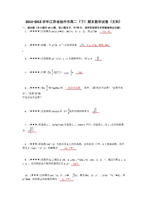 2014-2015学年江苏省扬州市高二(下)期末数学试卷(文科)