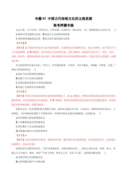 2020年高考历史二轮复习精品考点专题03 中国古代传统文化的主流思想(高考押题)(解析版)