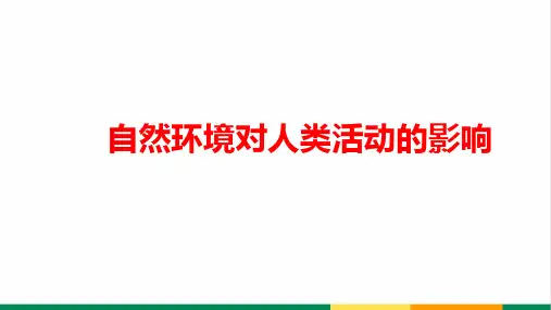 高中地理自然环境对人类活动的影响精品课件