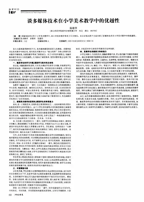 谈多媒体技术在小学美术教学中的优越性