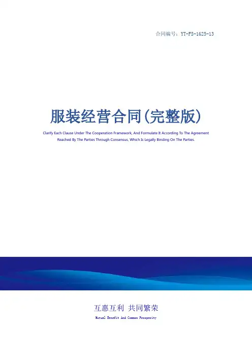 服装经营合同(完整版)