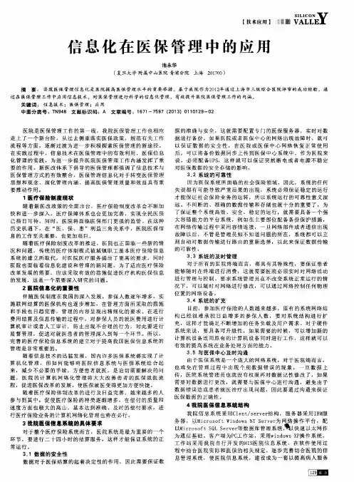 信息化在医保管理中的应用