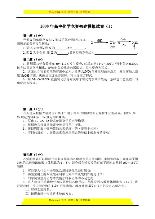 2008年高中化学竞赛初赛模拟试卷(胡波竞赛卷)(1)