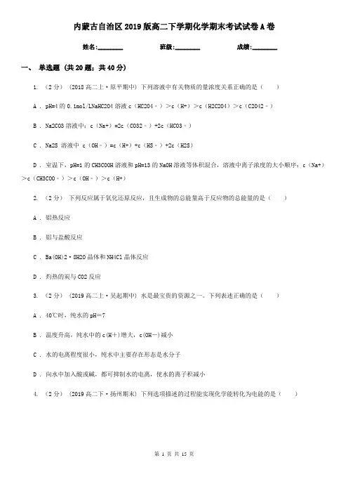 内蒙古自治区2019版高二下学期化学期末考试试卷A卷