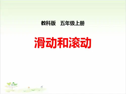 滑动和滚动-运动和力PPT【教学课件】