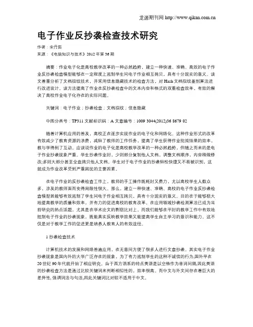 电子作业反抄袭检查技术研究