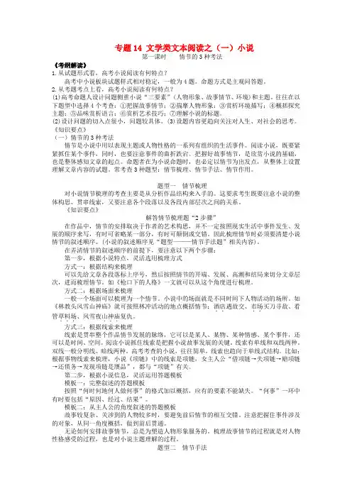 2016届高考语文一轮复习专题14文学类文本阅读之(一)小说学案