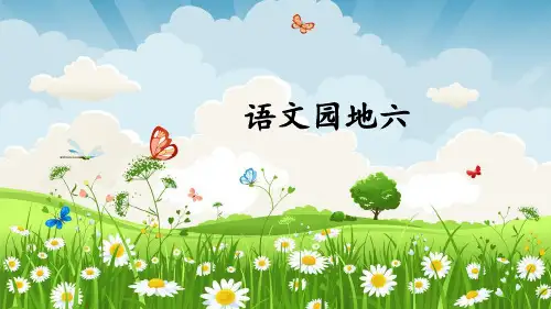 部编版二年级语文上册《语文园地六》优质课件(共43张PPT)