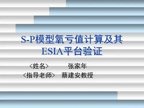 S-P模型氧亏计算