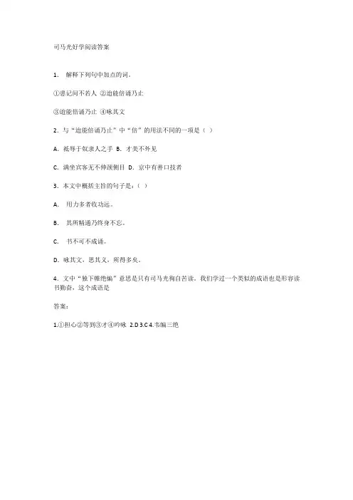 司马光好学阅读答案