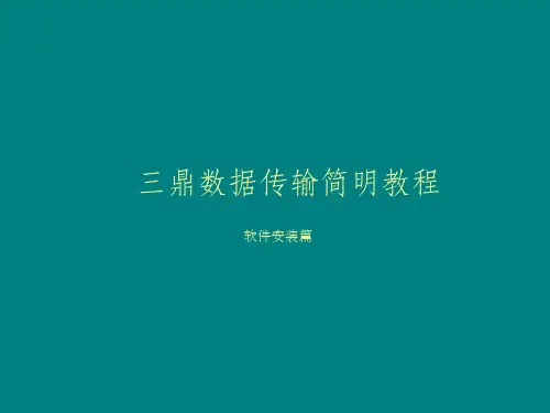 三鼎数据传输程序教程