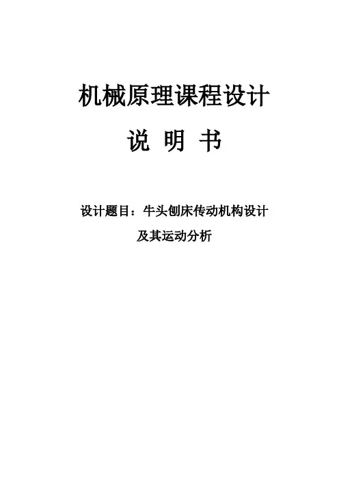 牛头刨床传动机构设计