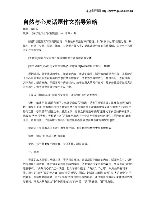 自然与心灵话题作文指导策略