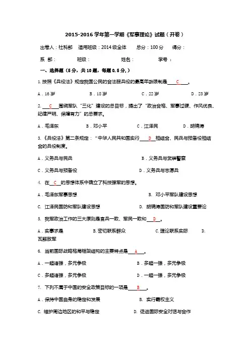 2015-2016学年第一学期《军事理论》试题
