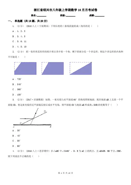 浙江省绍兴市八年级上学期数学10月月考试卷
