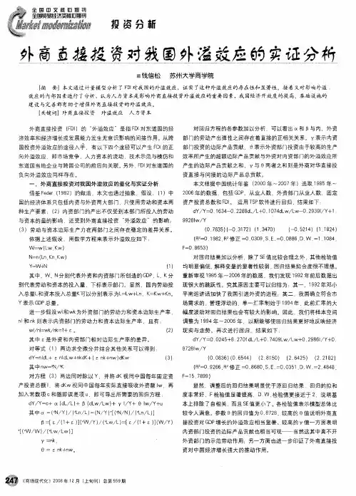 外商直接投资对我国外溢效应的实证分析