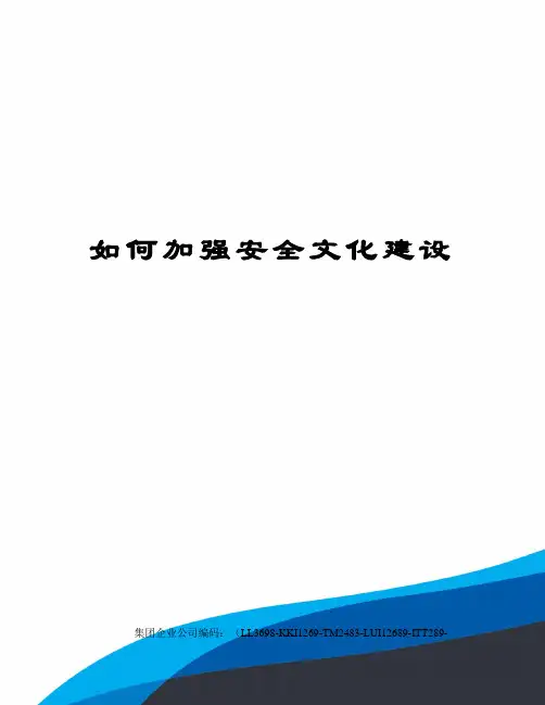 如何加强安全文化建设